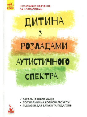 Інклюзивне навчання за нозологіями. Дитина з розладами аутистичного спектра