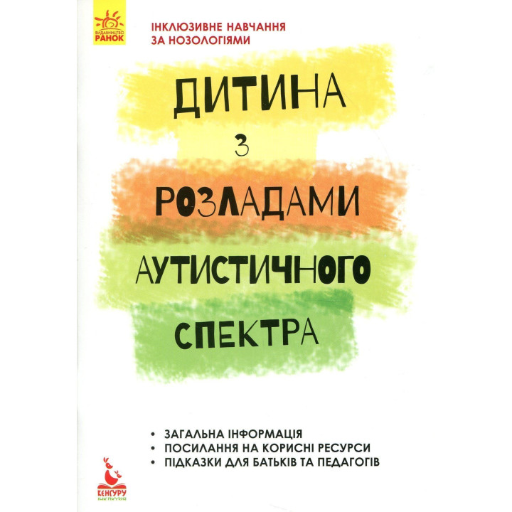 Інклюзивне навчання за нозологіями. Дитина з розладами аутистичного спектра