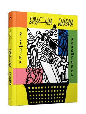 Брудна білизна. Річард Пінк, Роксанна Емері