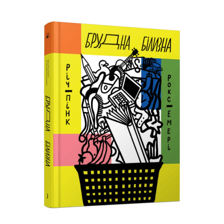 Брудна білизна. Річард Пінк, Роксанна Емері