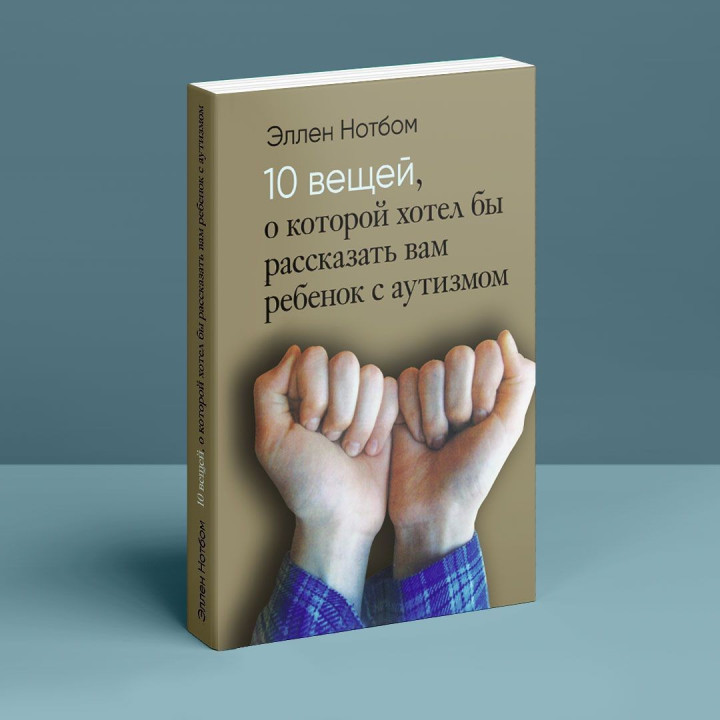 10 вещей, о которых хотел бы рассказать вам ребенок с аутизмом. Еллен Нотбом