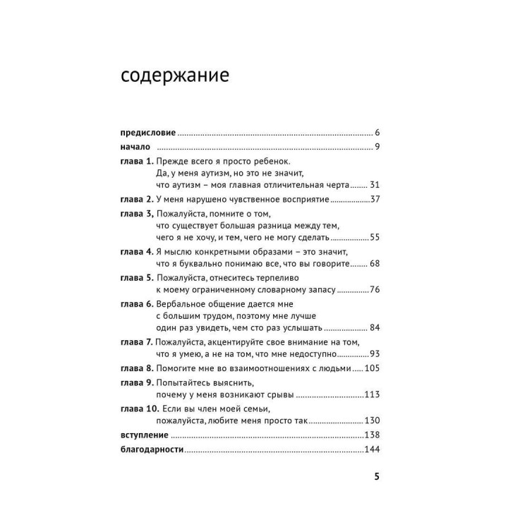 10 вещей, о которых хотел бы рассказать вам ребенок с аутизмом. Еллен Нотбом