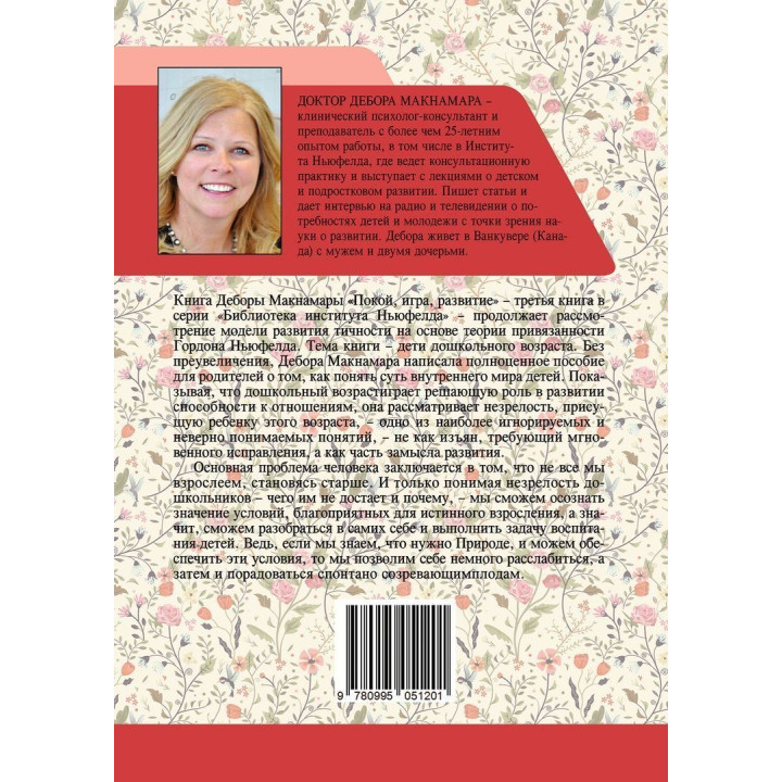 Покой, игра, развитие. Как взрослые растят маленьких детей, а маленькие дети растят взрослых. Дебора Макнамара