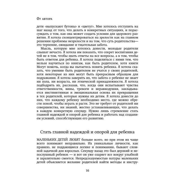 Покой, игра, развитие. Как взрослые растят маленьких детей, а маленькие дети растят взрослых. Дебора Макнамара
