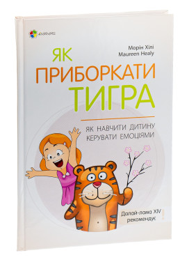Як приборкати тигра. Як навчити дитину керувати емоціями. Морін Хілі