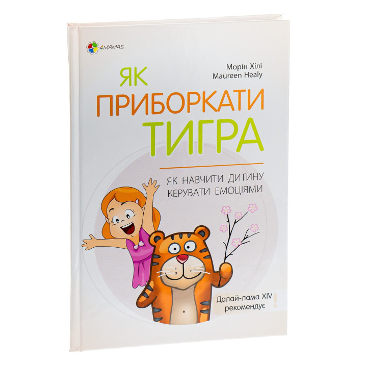 Як приборкати тигра. Як навчити дитину керувати емоціями. Морін Хілі