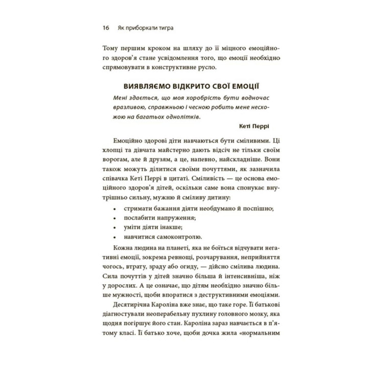 Як приборкати тигра. Як навчити дитину керувати емоціями. Морін Хілі