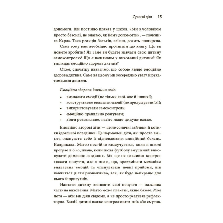 Як приборкати тигра. Як навчити дитину керувати емоціями. Морін Хілі