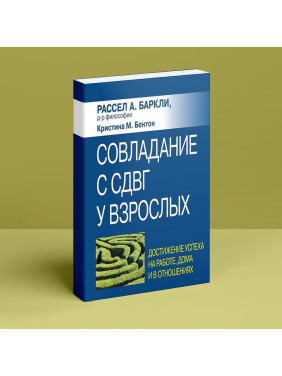 Совладание с СДВГ у взрослых: достижение успеха на работе, дома и в отношениях. Рассел А. Барклі, Крістіна М. Бентон