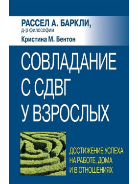 Совладание с СДВГ у взрослых: достижение успеха на работе, дома и в отношениях. Рассел А. Барклі, Крістіна М. Бентон