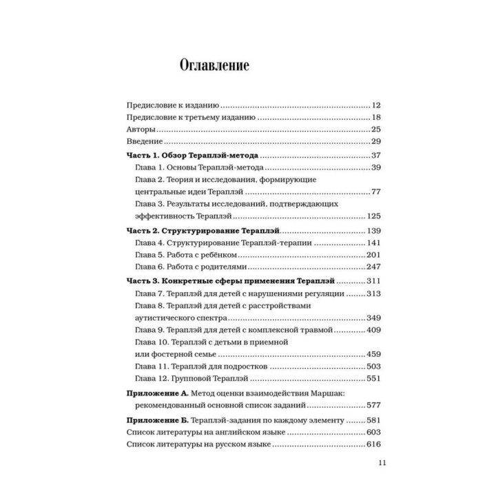 Theraplay: Руководство по улучшению детско-родительских отношений через игру, основанную на привязанности. Філліс Б. Бус, Енн М. Дженберг