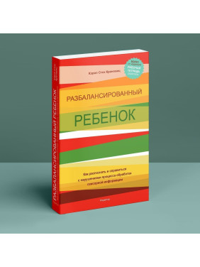 Разбалансированный ребенок. Как распознать и справиться с нарушениями процесса обработки сенсорной информации. Керол Сток Крановіц