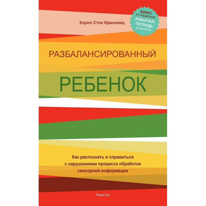 Разбалансированный ребенок. Как распознать и справиться с нарушениями процесса обработки сенсорной информации. Керол Сток Крановіц