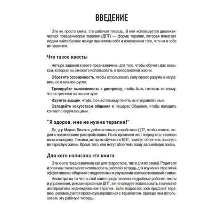 Рабочая тетрадь по навыкам ДПТ для подростков: увлекательное руководство по управлению тревогой и стрессом, пониманию своих эмоций и освоению навыков эффективного общения