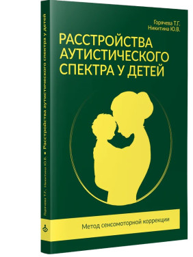 Расстройства аутистического спектра у детей. Метод сенсомоторной коррекции. Тетяна Горячева, Юлія Нікітіна