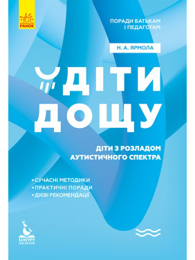 Поради батькам і педагогам. Діти дощу. Діти з розладами аутистичного спектра. Наталія А. Ярмола