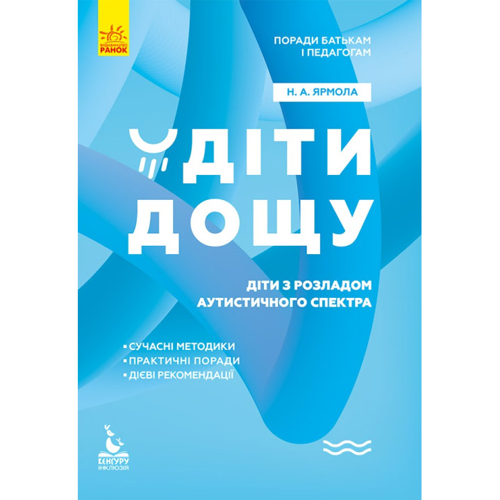 Поради батькам і педагогам. Діти дощу. Діти з розладами аутистичного спектра. Наталія А. Ярмола