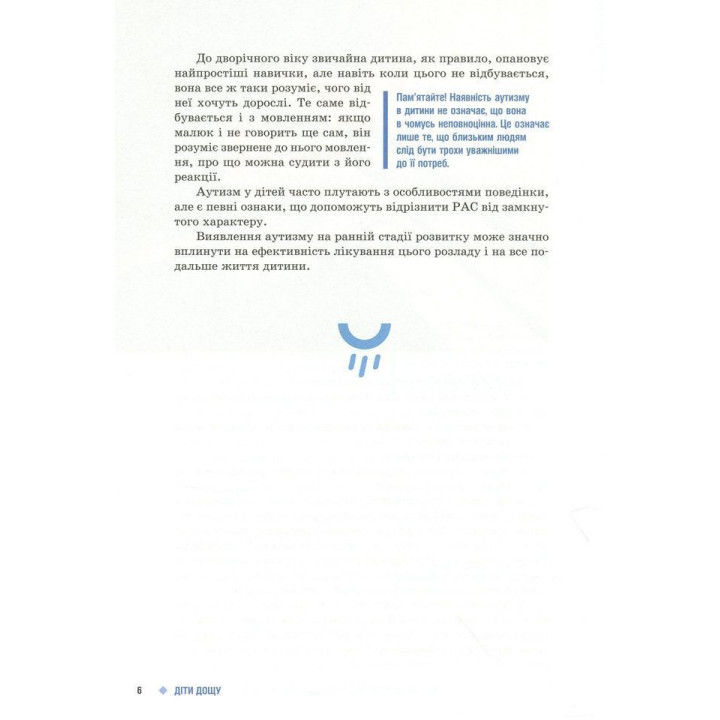 Поради батькам і педагогам. Діти дощу. Діти з розладами аутистичного спектра. Наталія А. Ярмола