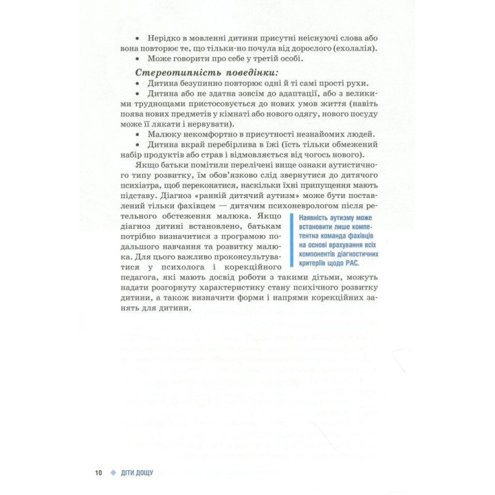 Поради батькам і педагогам. Діти дощу. Діти з розладами аутистичного спектра. Наталія А. Ярмола