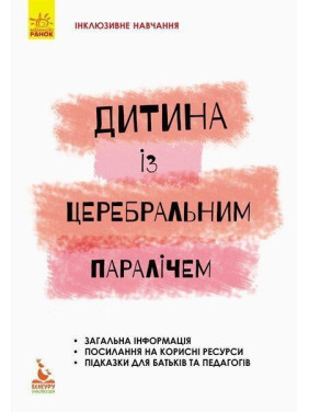 Інклюзивне навчання. Дитина із церебральним паралічем