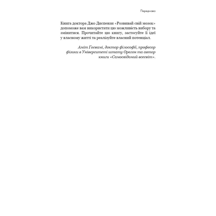 Развивай свой мозг. Наука, изменяющая разум. Джо Диспенза