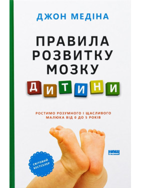 Правила развития мозга ребенка. Растим умного и счастливого малыша от 0 до 5 лет. Джон Медина