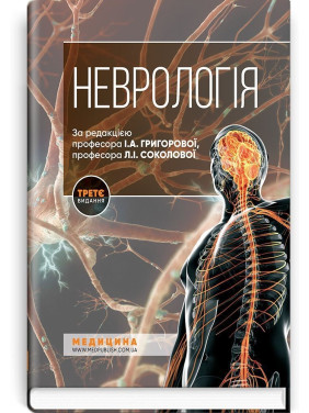 Неврологія: підручник. Ірина А. Григорова, Лариса І. Соколова, Роман Д. Герасимчук