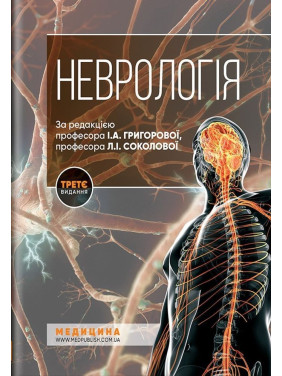 Неврологія: підручник. Ірина А. Григорова, Лариса І. Соколова, Роман Д. Герасимчук