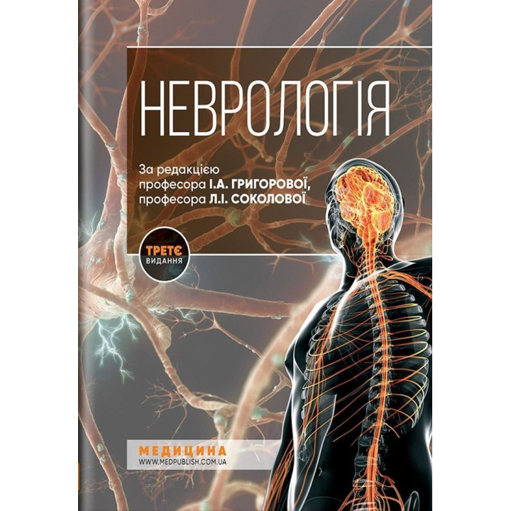 Неврологія: підручник. Ірина А. Григорова, Лариса І. Соколова, Роман Д. Герасимчук