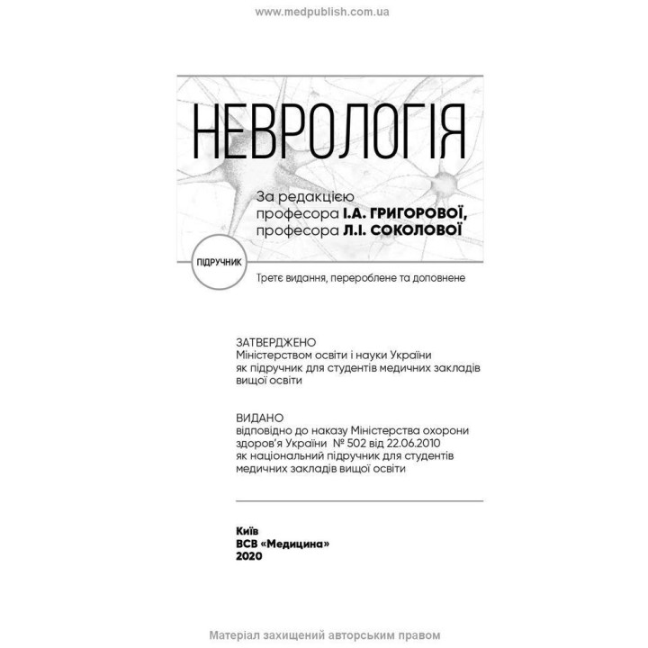 Неврологія: підручник. Ірина А. Григорова, Лариса І. Соколова, Роман Д. Герасимчук