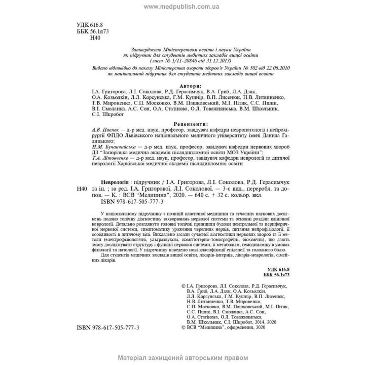 Неврологія: підручник. Ірина А. Григорова, Лариса І. Соколова, Роман Д. Герасимчук
