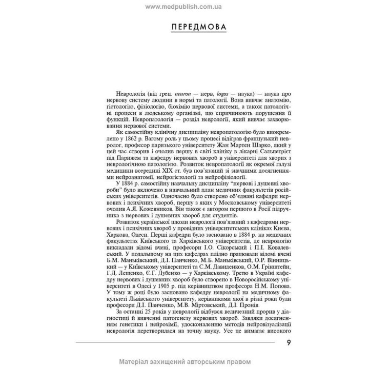 Неврологія: підручник. Ірина А. Григорова, Лариса І. Соколова, Роман Д. Герасимчук