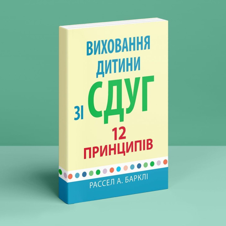 Виховання дитини зі СДУГ: 12 принципів. Рассел А. Барклі