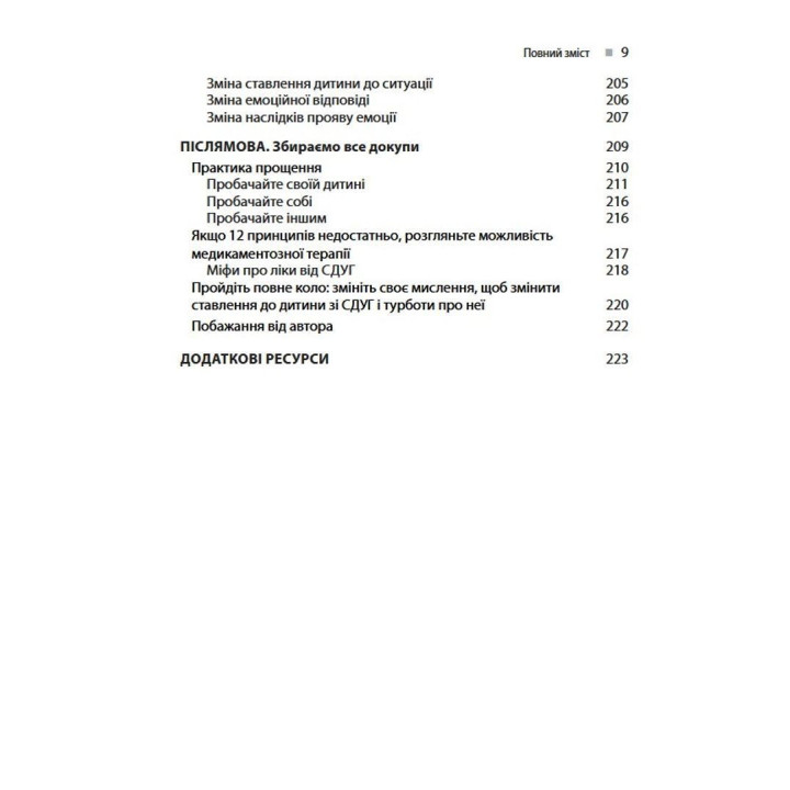 Виховання дитини зі СДУГ: 12 принципів. Рассел А. Барклі