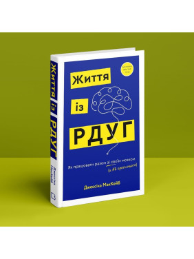 Життя із РДУГ. Як працювати разом зі своїм мозком (а не проти нього). Джессіка МакКейб