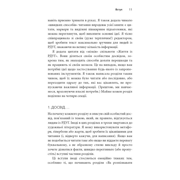 Життя із РДУГ. Як працювати разом зі своїм мозком (а не проти нього). Джессіка МакКейб