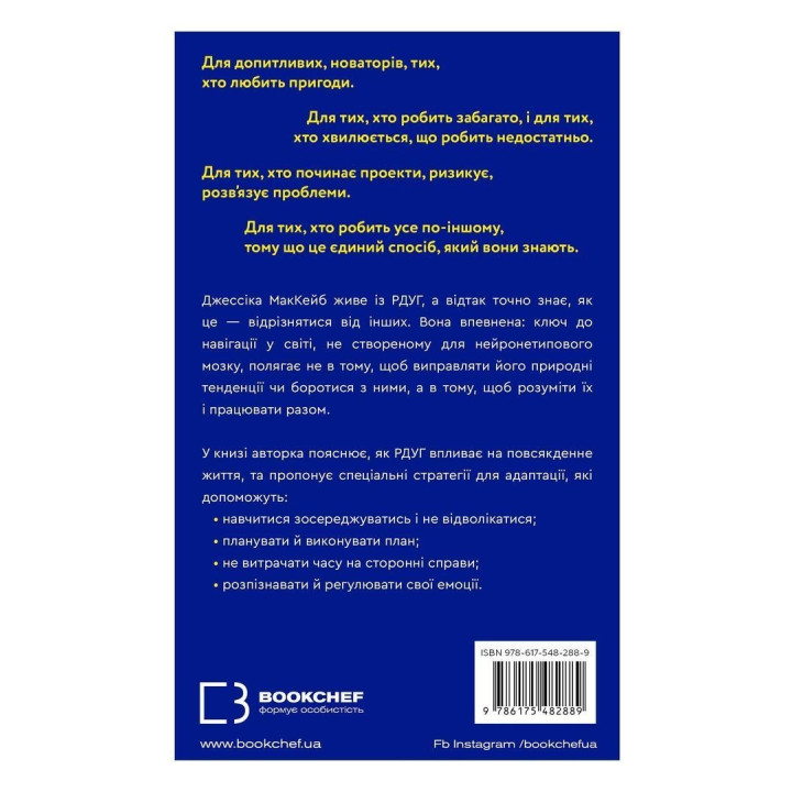 Життя із РДУГ. Як працювати разом зі своїм мозком (а не проти нього). Джессіка МакКейб