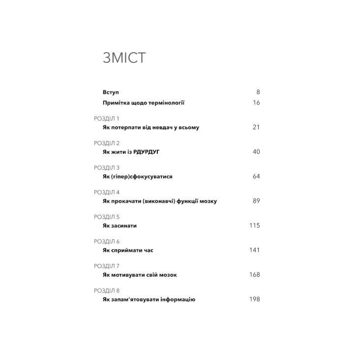 Життя із РДУГ. Як працювати разом зі своїм мозком (а не проти нього). Джессіка МакКейб