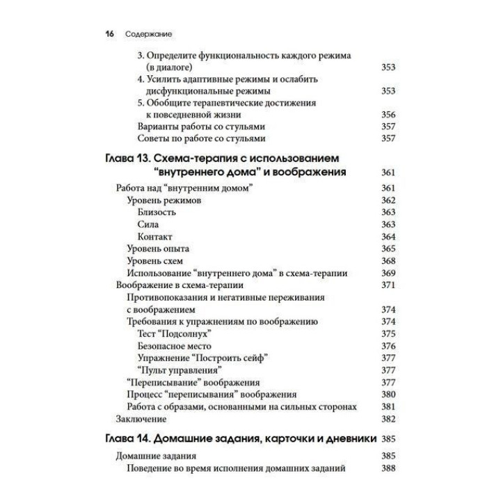 Схема-терапия для детей и подростков Практическое руководство. Кристоф Луз, Питер Грааф, Герхард Зарбок, Рут А. Голт