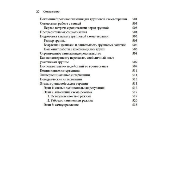 Схема-терапия для детей и подростков Практическое руководство. Кристоф Луз, Питер Грааф, Герхард Зарбок, Рут А. Голт