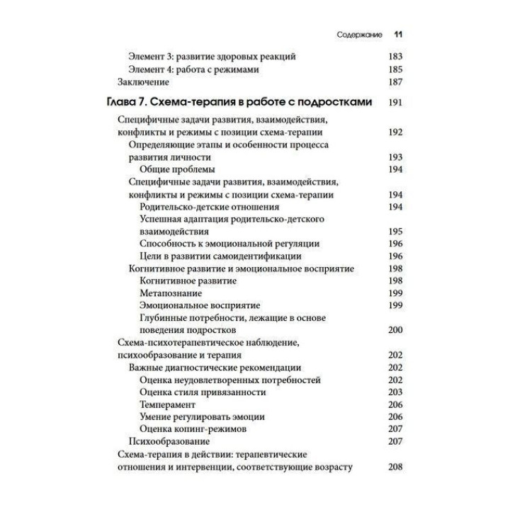 Схема-терапия для детей и подростков Практическое руководство. Кристоф Луз, Питер Грааф, Герхард Зарбок, Рут А. Голт