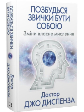 Позбудься звички бути собою. Зміни власне мислення. Джо Диспенза