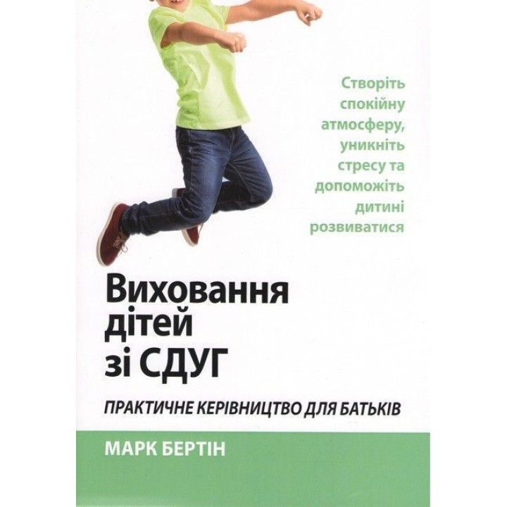 Виховання дітей зі СДУГ. Практичне керівництво для батьків. Марк Бертін