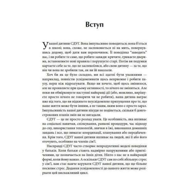 Виховання дітей зі СДУГ. Практичне керівництво для батьків. Марк Бертін