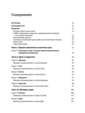 СДВГ и синдром Аспергера у одаренных детей и взрослых. 12 историй борьбы, лечения и поддержки. Томас Е. Браун