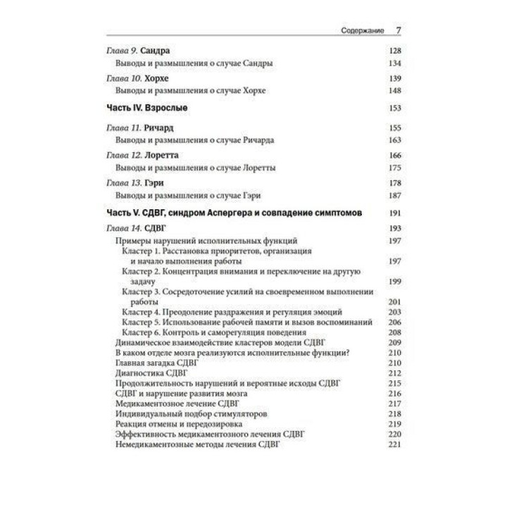 СДВГ и синдром Аспергера у обдаренных детей и взрослых. 12 историй борьбы, лечения и поддержки. Томас Э. Браун