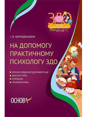 На допомогу практичному психологу ЗДО. Інна Молодушкіна