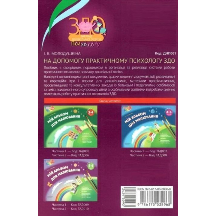 На допомогу практичному психологу ЗДО. Інна Молодушкіна