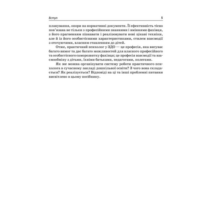 На допомогу практичному психологу ЗДО. Інна Молодушкіна