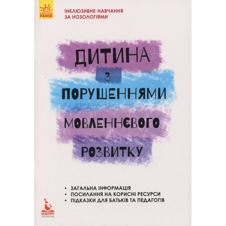 Інклюзивне навчання за нозологіями. Дитина з порушеннями мовленнєвого розвитку